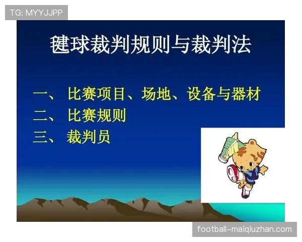 黄牌规则详解：裁判判罚标准与常见误区分析